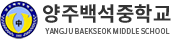 양주백석중학교