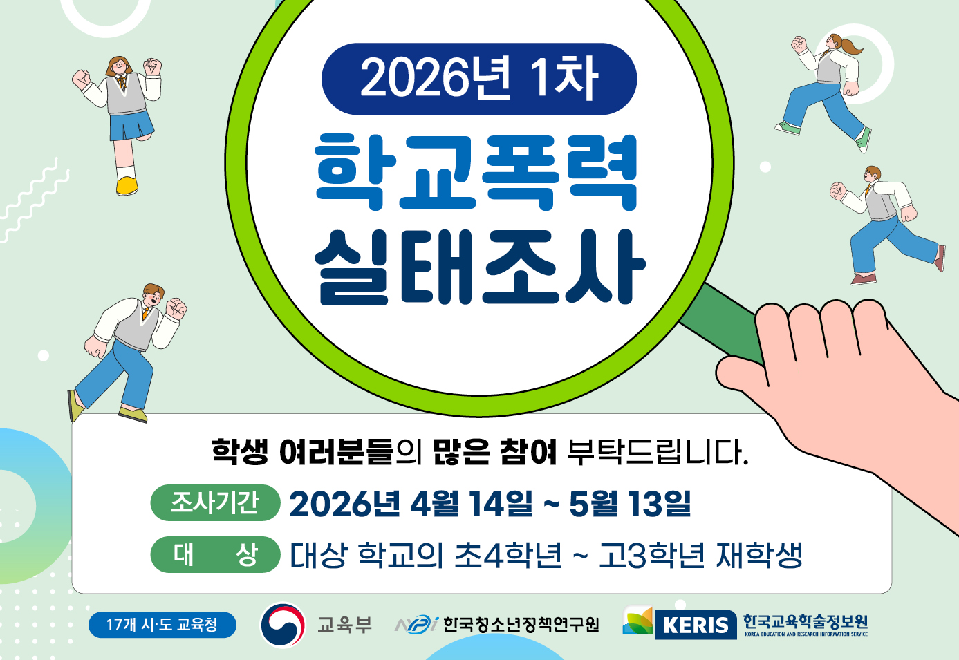 3_팝업(소)2026_학교폭력 실태조사.jpg