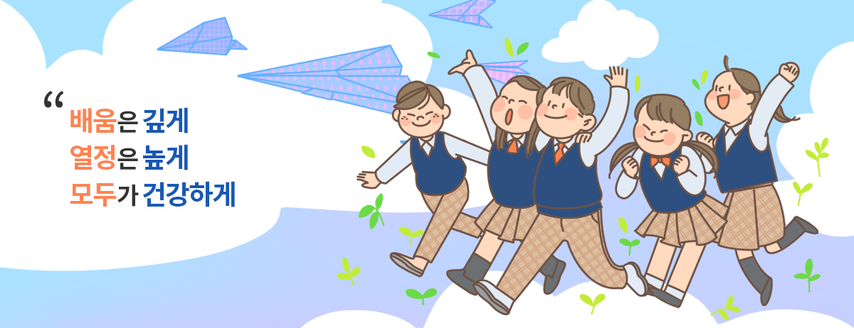 소통이 있어 즐거운 인성학교